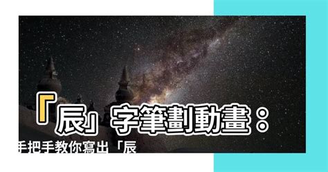 辰 筆劃 穿破襪子